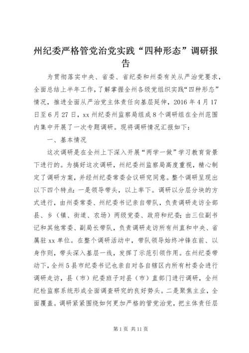 州纪委严格管党治党实践“四种形态”调研报告.docx