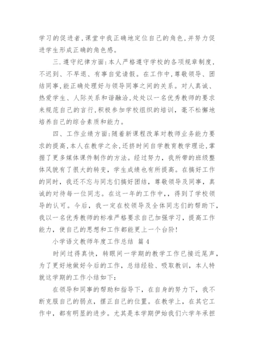 小学语文教师年度工作总结_3.docx