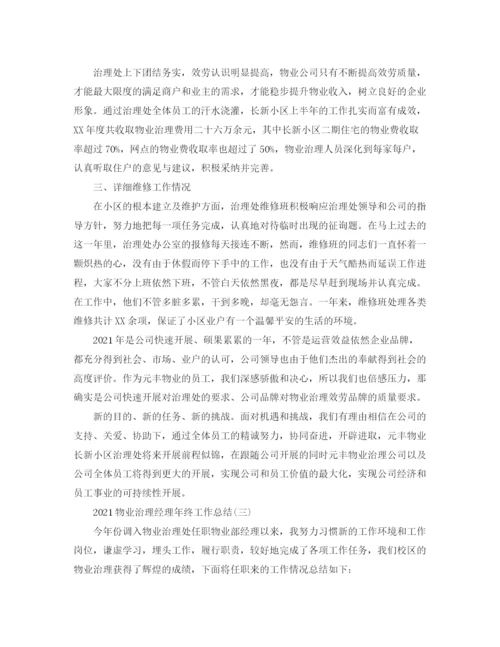 精编之物业管理经理年终工作参考总结范本.docx