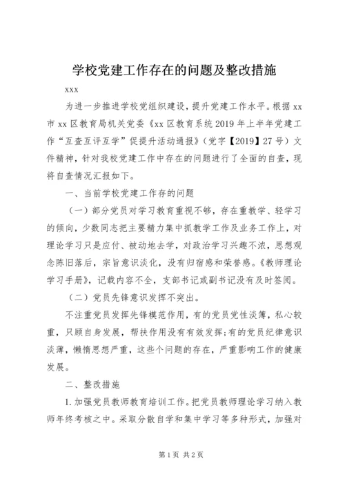 学校党建工作存在的问题及整改措施.docx