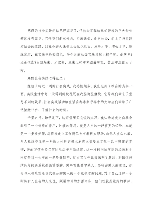 寒假社会实践心得范文