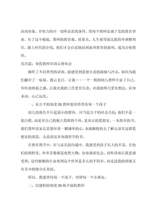 寒假教师培训心得体会(范文二篇)