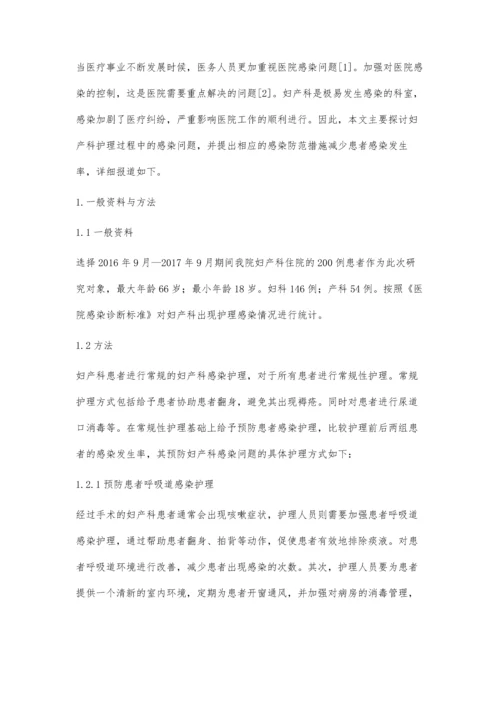 对妇产科护理过程中感染问题的分析和探讨.docx