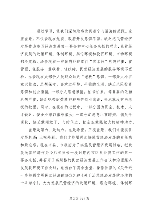 大力发展民营经济解放思想大讨论学习心得_1.docx