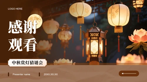 棕色实景中秋节猜灯谜赏花灯活动策划PPT模板