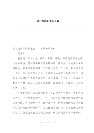 设计师辞职报告6篇.docx