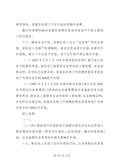 关于XX市国有土地上房屋征收与补偿的实施意见精编.docx