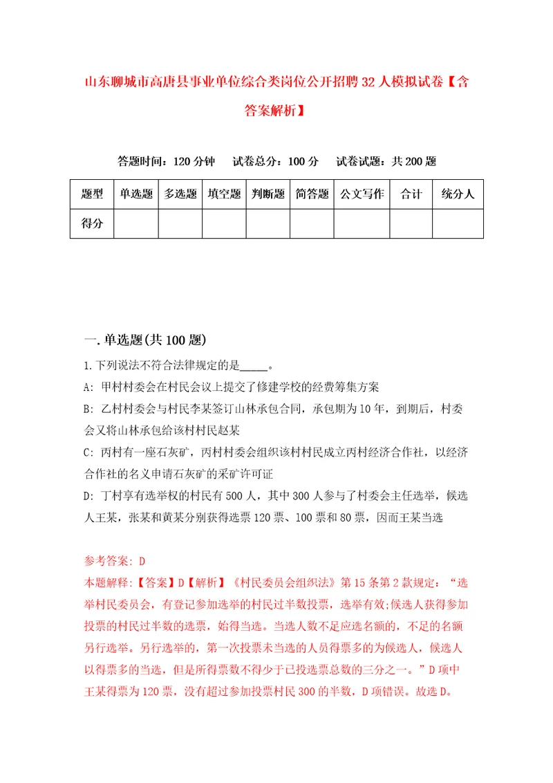 山东聊城市高唐县事业单位综合类岗位公开招聘32人模拟试卷含答案解析6