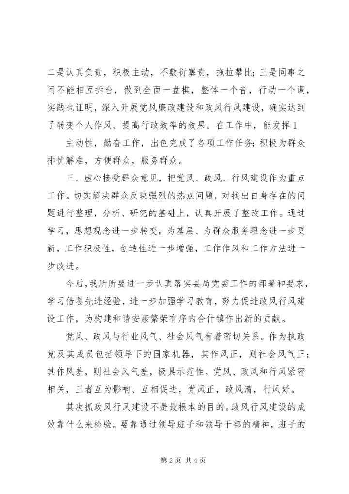 抓生活作风整治促党风政风好转.docx