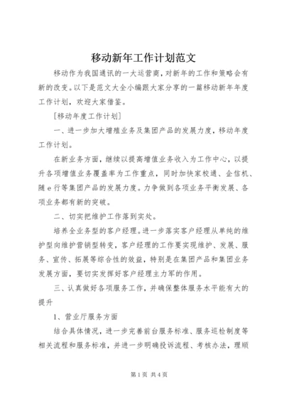 移动新年工作计划范文.docx