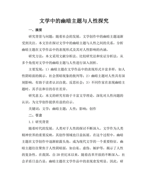 文学中的幽暗主题与人性探究