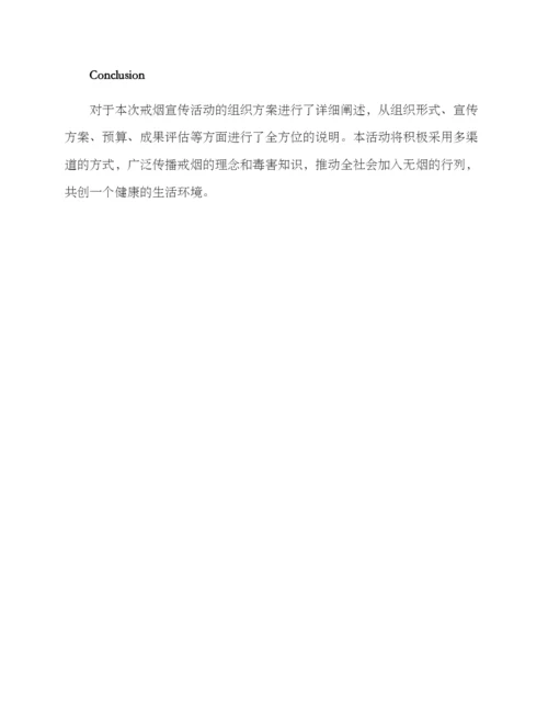 戒烟宣传活动组织方案.docx