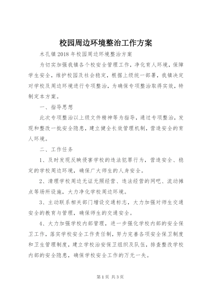 校园周边环境整治工作方案 (5).docx