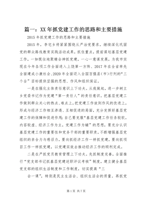 篇一：XX年抓党建工作的思路和主要措施.docx