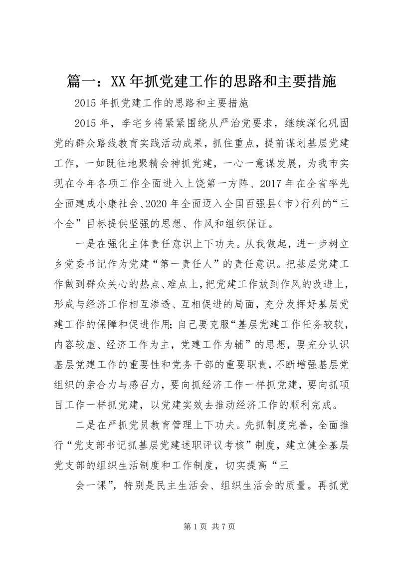 篇一：XX年抓党建工作的思路和主要措施.docx