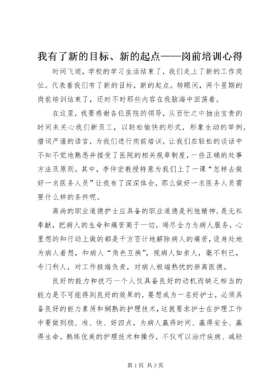 我有了新的目标、新的起点——岗前培训心得.docx