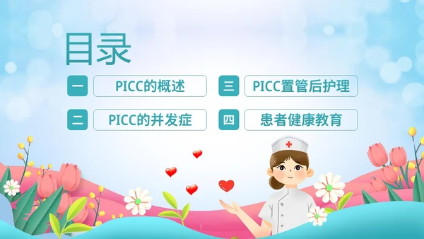 PICC置管护理护士护理PICC专题培训PPT课件护理查房