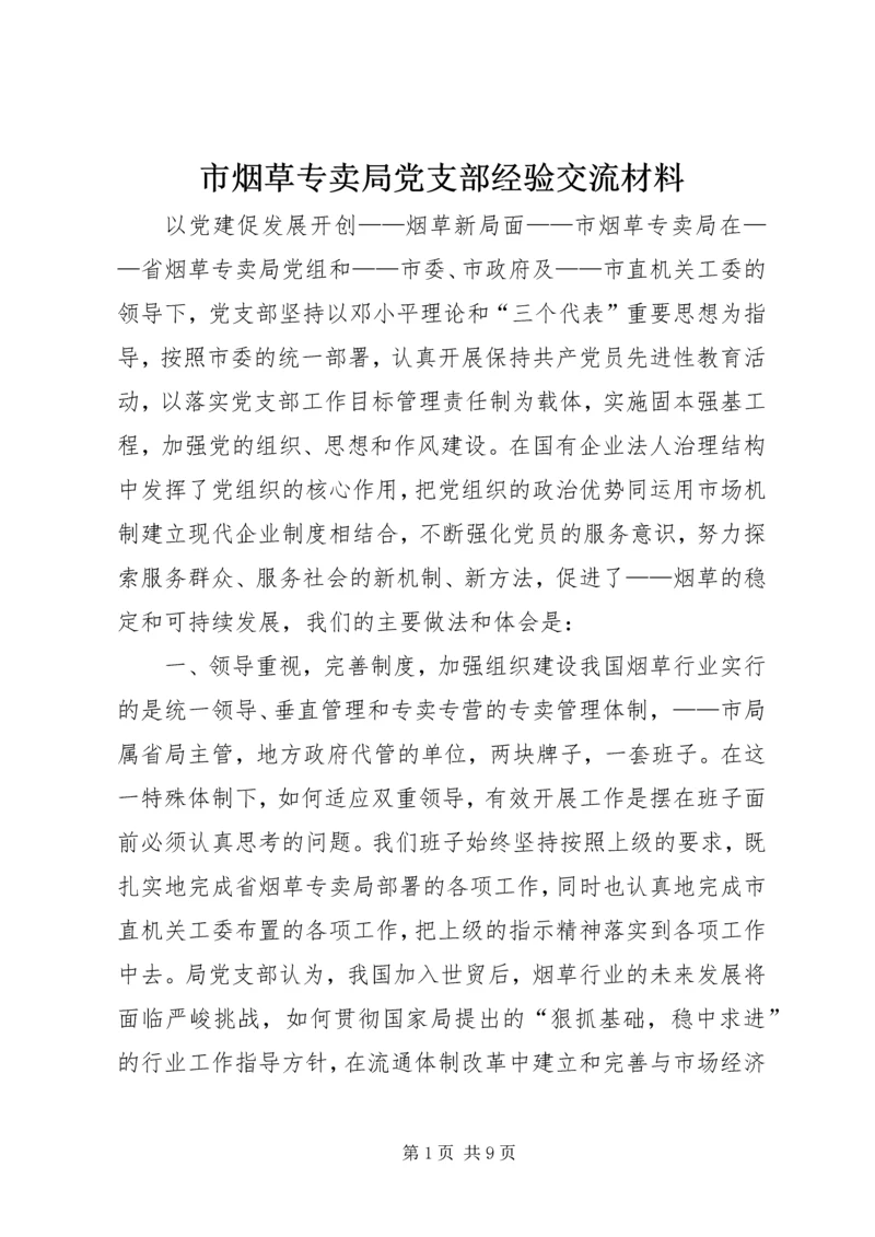 市烟草专卖局党支部经验交流材料 (2).docx