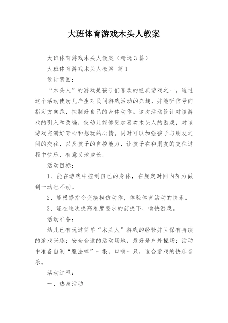 大班体育游戏木头人教案.docx