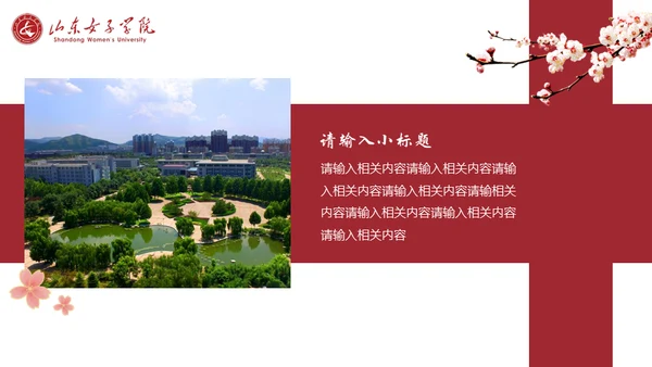 山东女子学院书香致雅通用PPT模板
