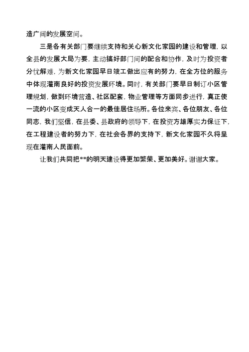 新文化家园奠基仪式致辞稿