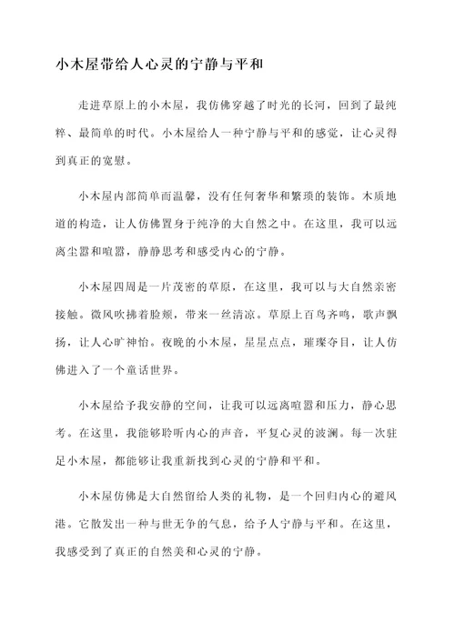 草原上的小木屋微感言