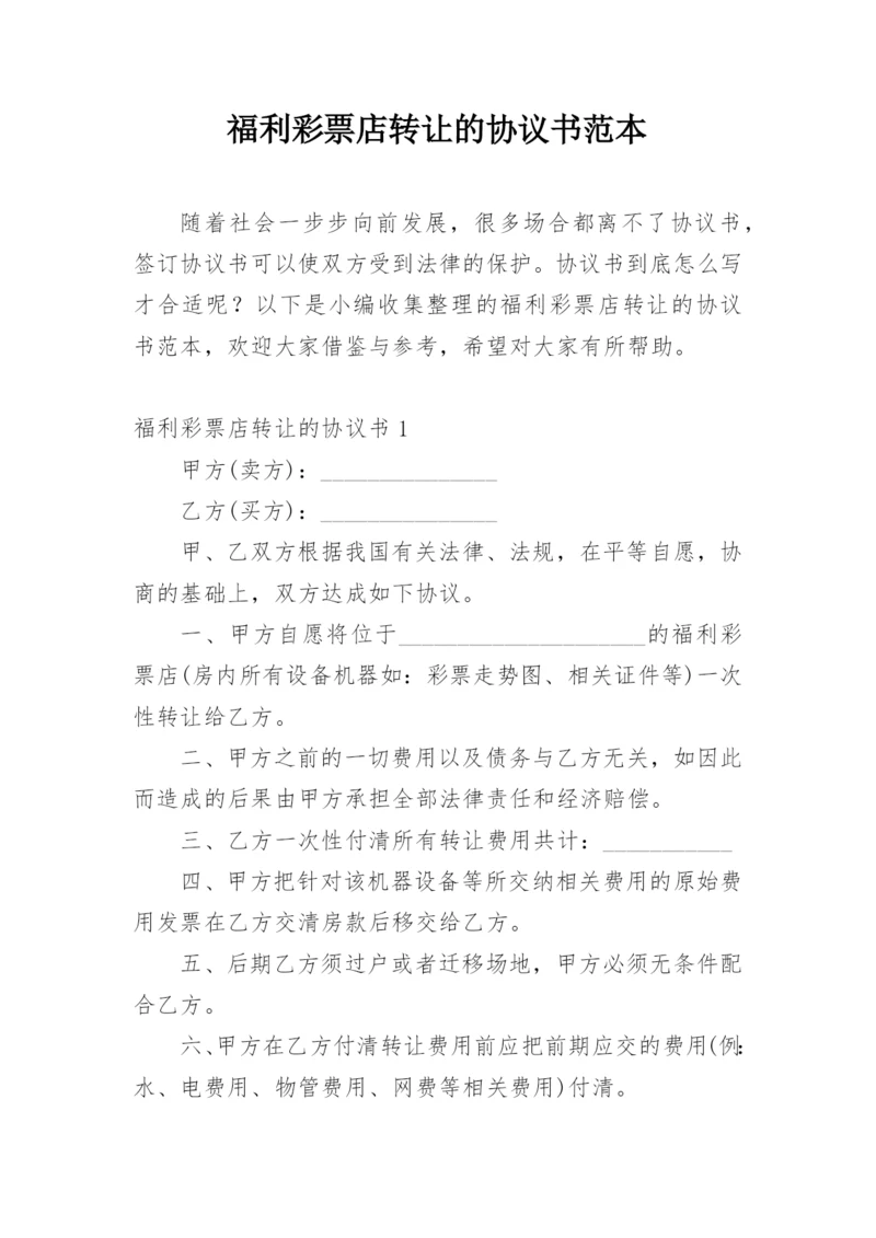 福利彩票店转让的协议书范本.docx