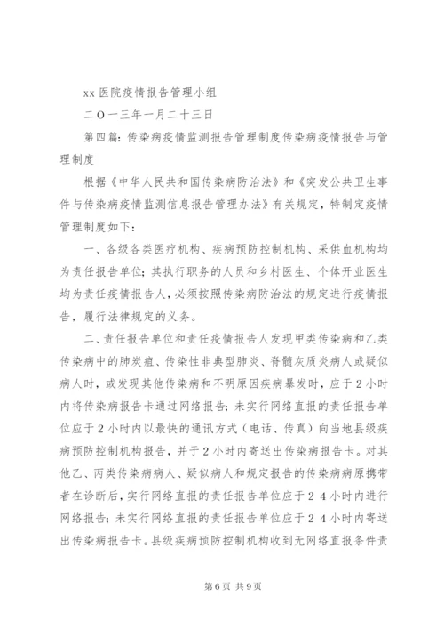 传染病监测管理制度.docx