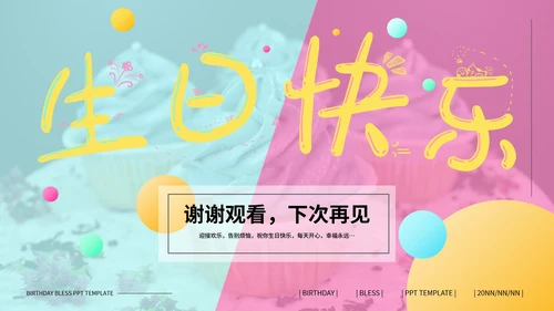蓝粉撞色孟菲斯风生日祝福PPT模板