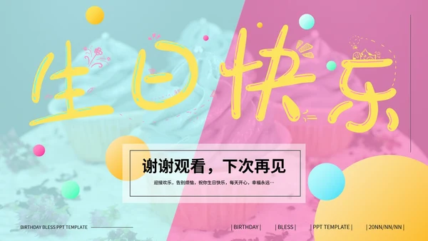 蓝粉撞色孟菲斯风生日祝福PPT模板