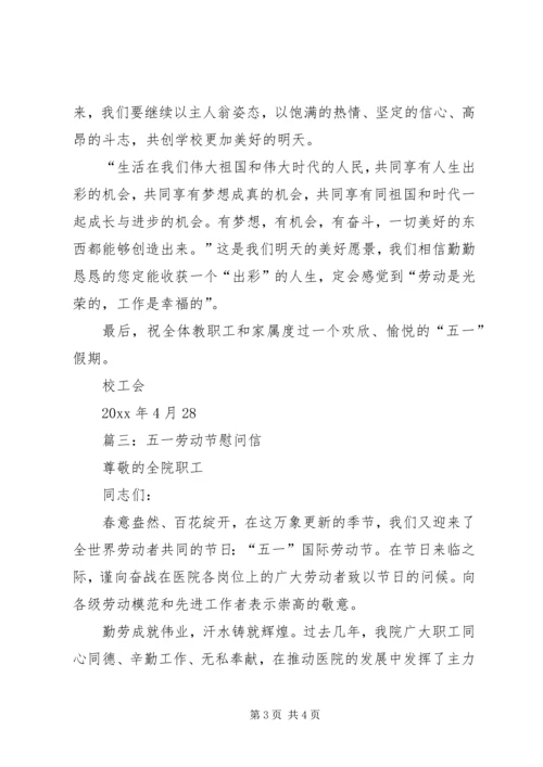 五一劳动节慰问信.docx