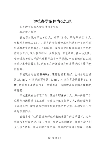 学校办学条件情况汇报 (3).docx