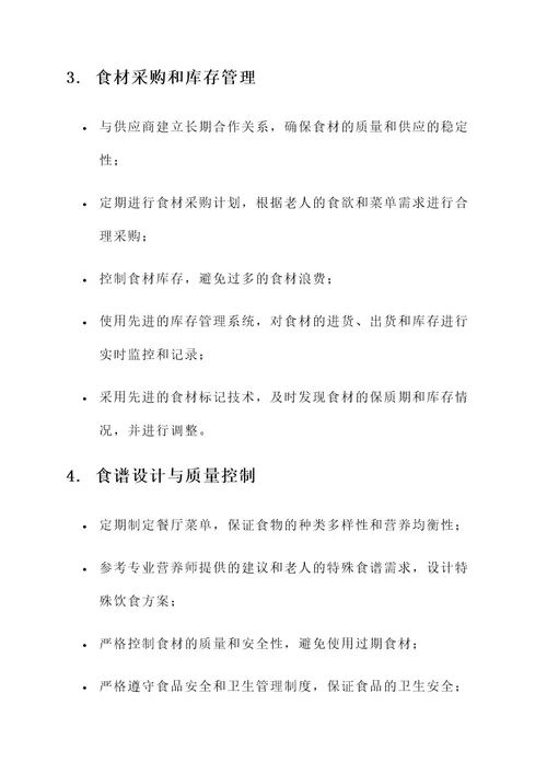 养老院餐厅厨房管理方案