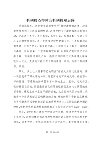 折别枝心得体会折别枝观后感.docx