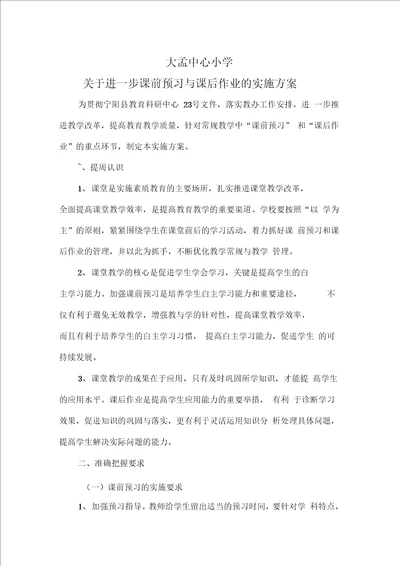 关于进一步课前预习与课后作业的实施方案