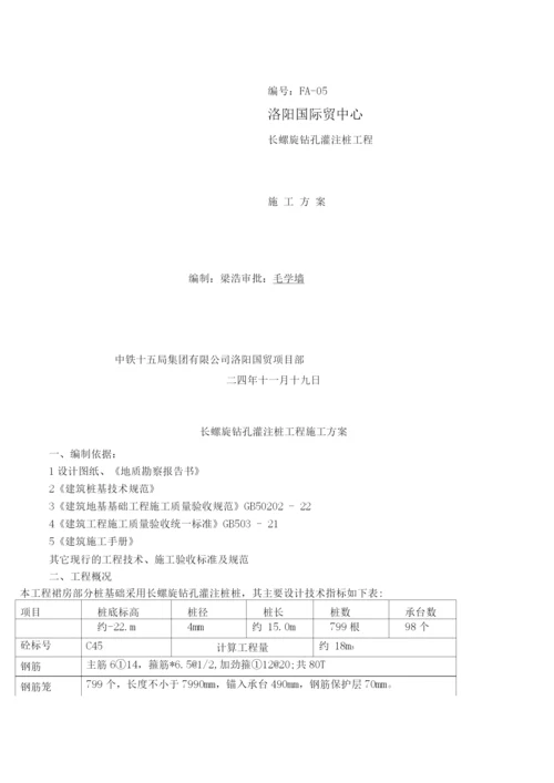 长螺旋钻孔灌注桩工程施工方案.docx