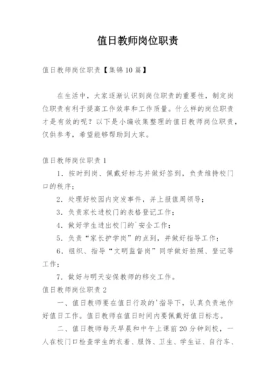 值日教师岗位职责_3.docx