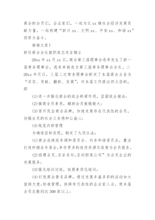 新任商会会长就职表态发言稿.docx