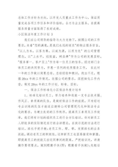 小区保洁年度工作计划_1.docx