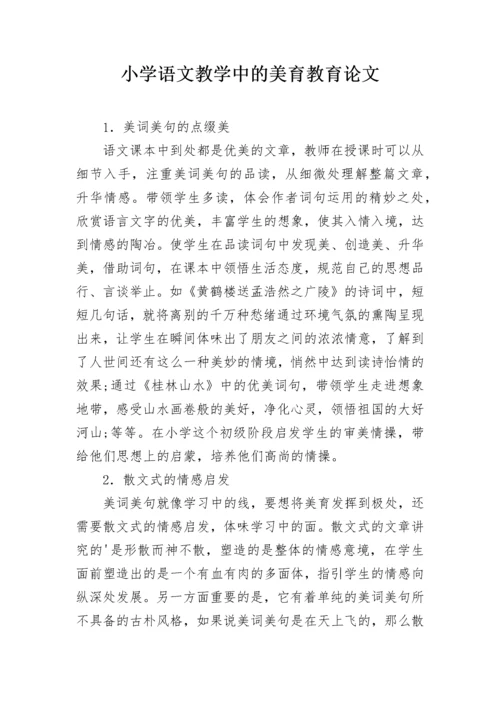 小学语文教学中的美育教育论文.docx