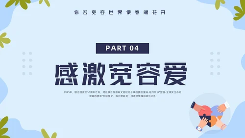 蓝色简约国际宽容日学习活动PPT模板宣传PPT动态PPT