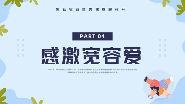 蓝色简约国际宽容日学习活动PPT模板宣传PPT动态PPT
