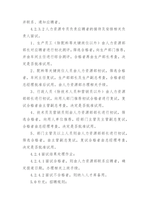 员工招聘管理制度.docx