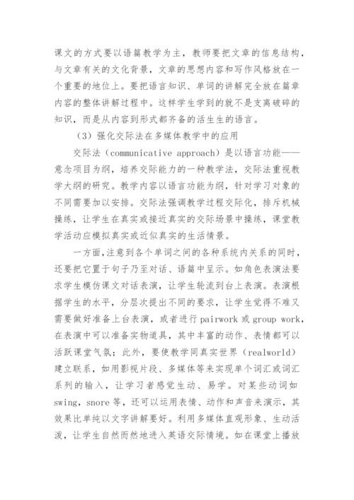 多媒体技术环境下提高大学英语教学质量与效率的探析论文.docx