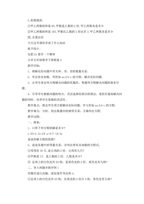 新人教版小学五年级数学下册教案.docx