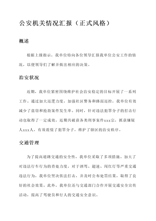 公安机关情况汇报
