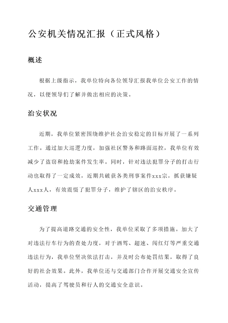 公安机关情况汇报