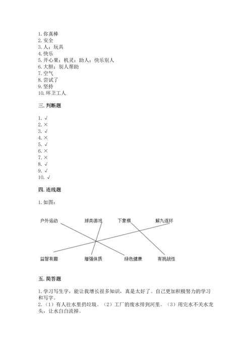 部编版二年级下册道德与法治期末考试试卷及一套完整答案.docx