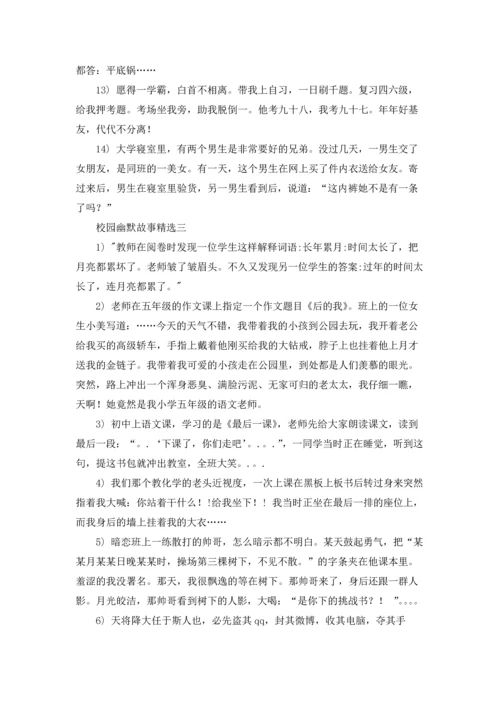 校园幽默故事三篇.docx