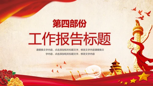 红色大气党政风党建党政党课工作汇报ppt模版